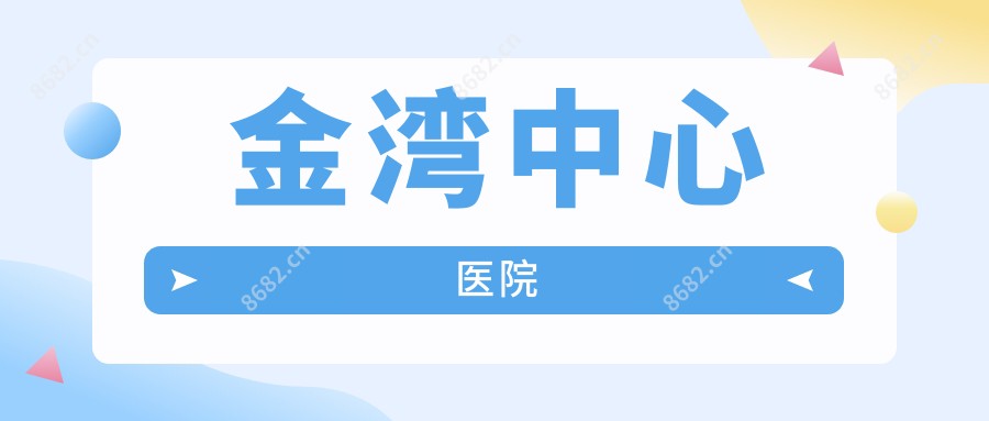 金湾中心医院