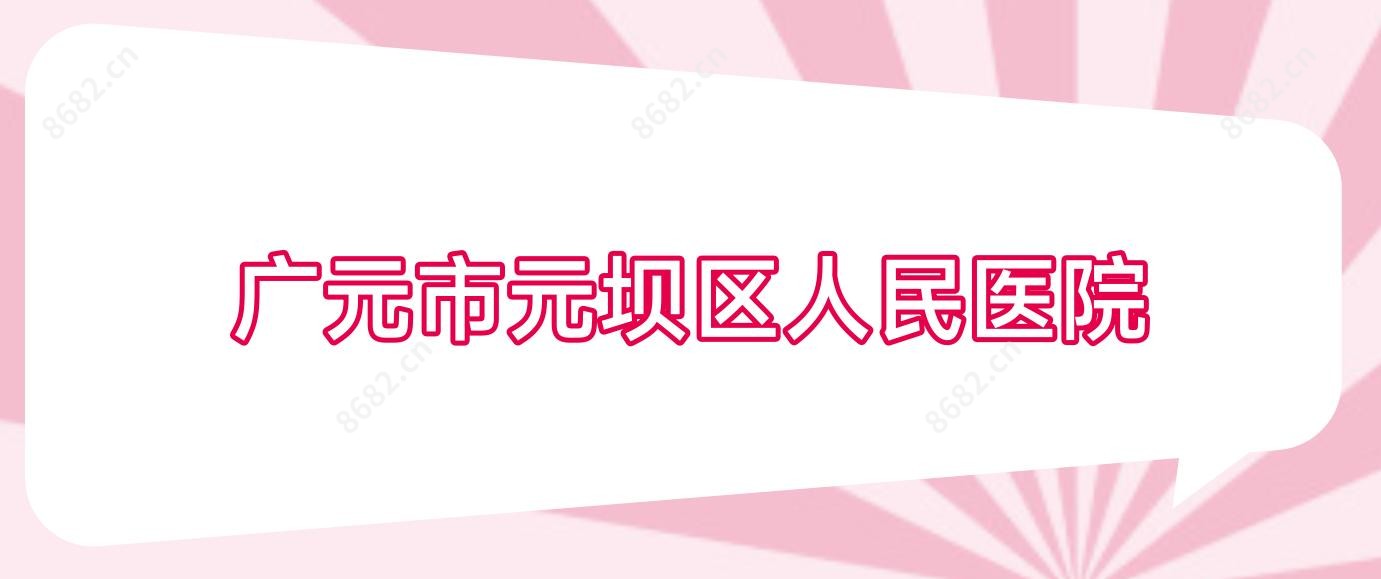 广元市元坝区人民医院