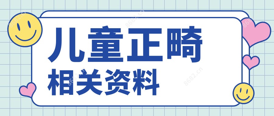 儿童正畸相关资料