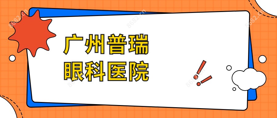 广州普瑞眼科医院