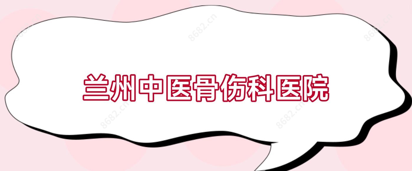 兰州中医骨伤科医院