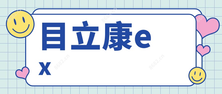 目立康ex