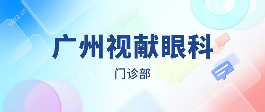 广州视献眼科门诊部