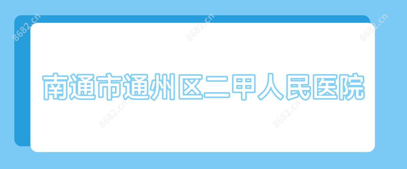 南通市通州区二甲人民医院
