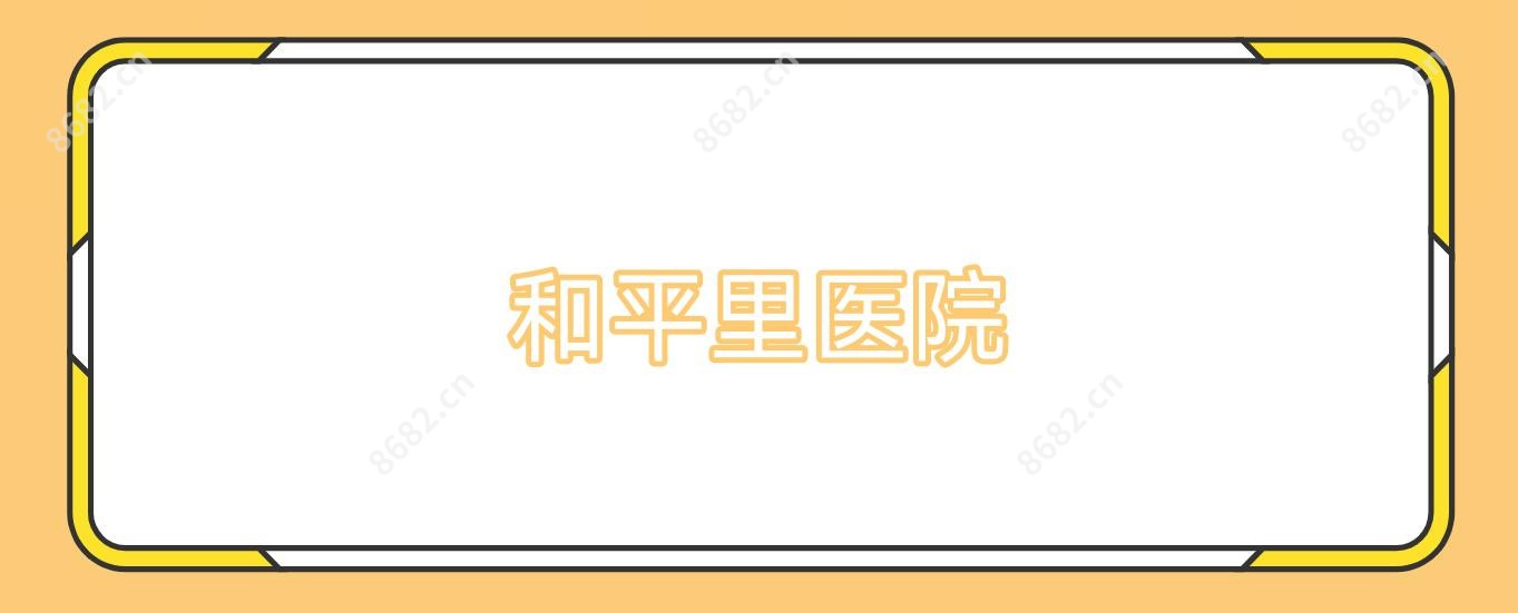 和平里医院