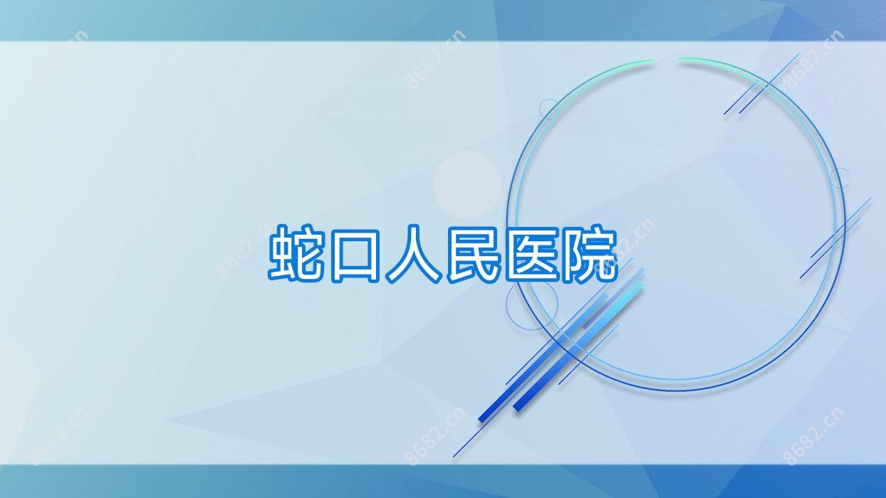 蛇口人民医院