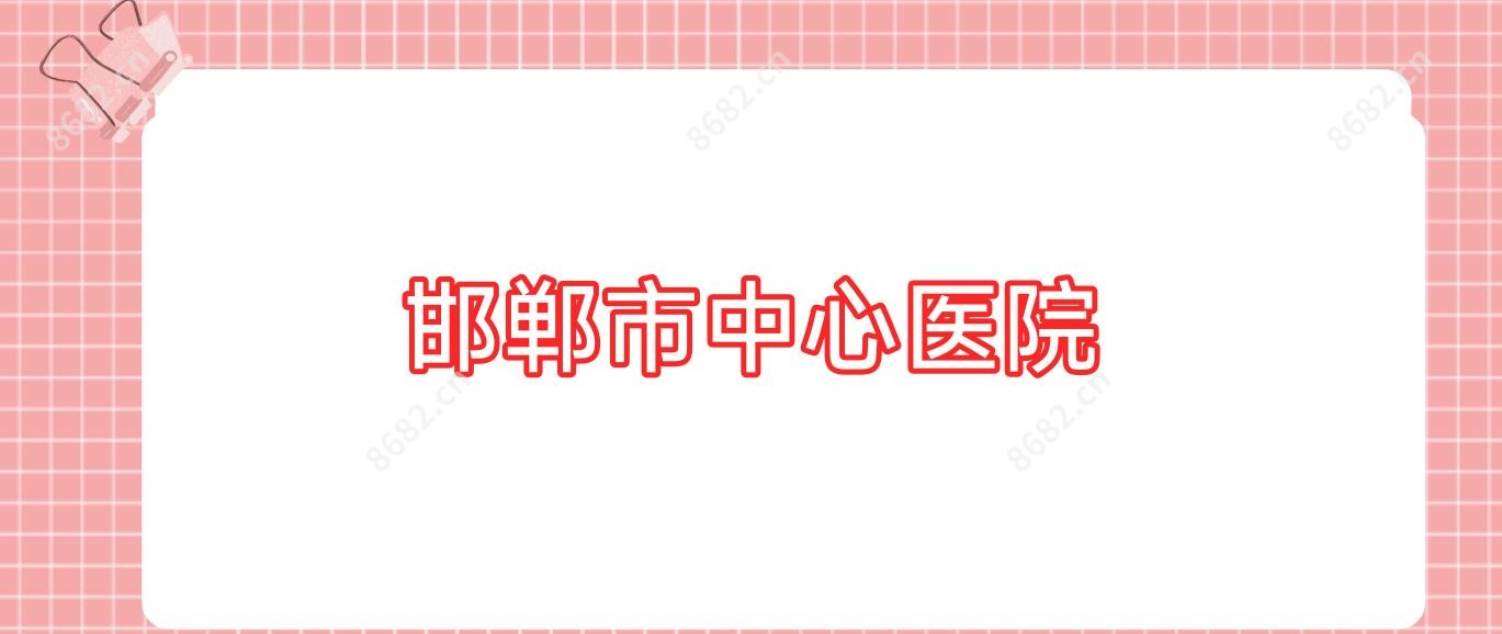 邯郸市中心医院