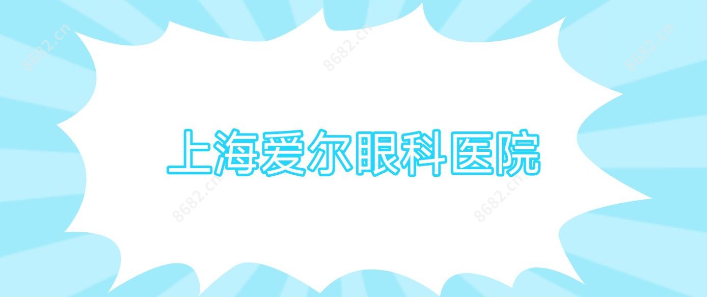 上海爱尔眼科医院
