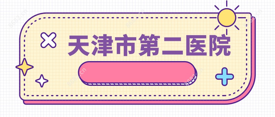 天津市第二医院