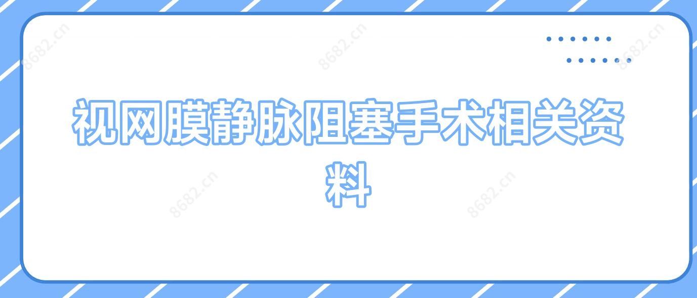 视网膜静脉阻塞手术相关资料