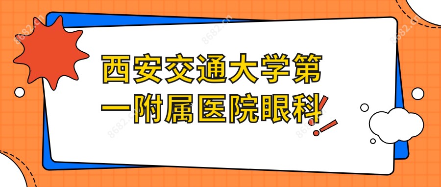 西安交通大学一附属医院眼科