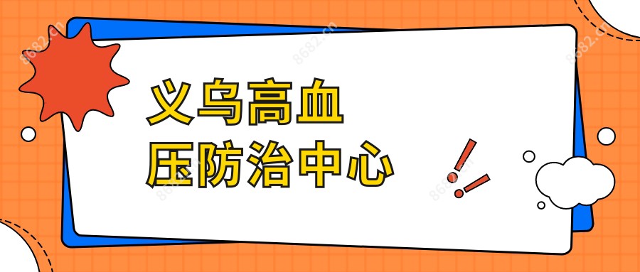 义乌高血压防御中心