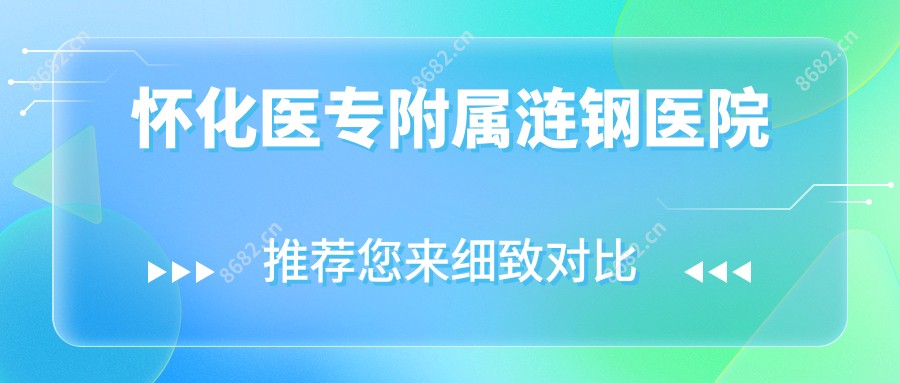 怀化医专附属涟钢医院