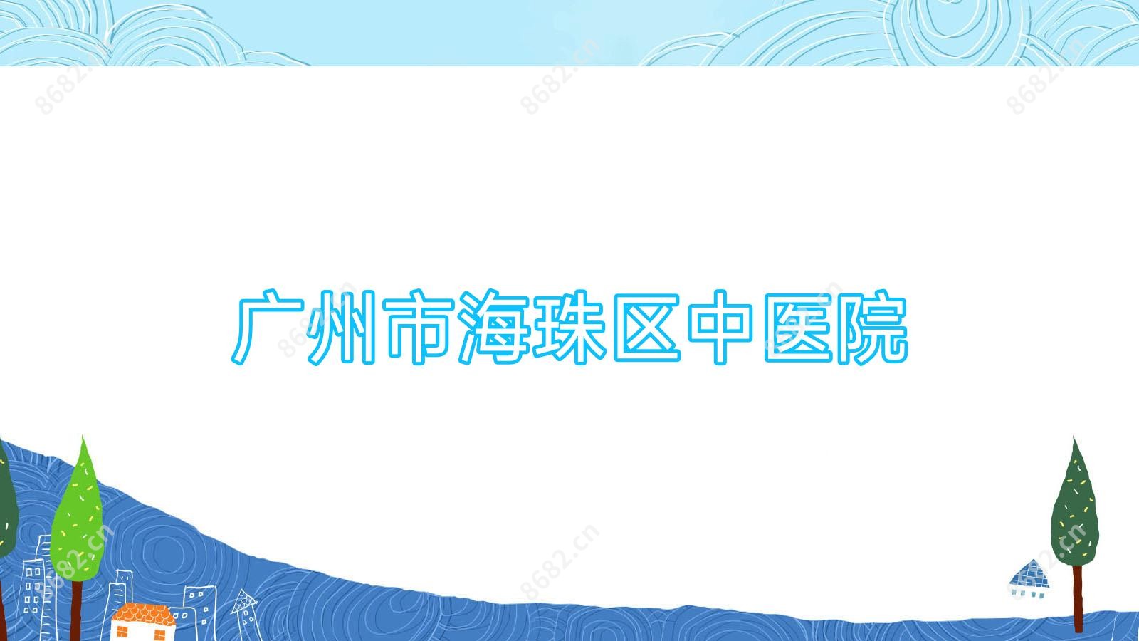 广州市海珠区中医院