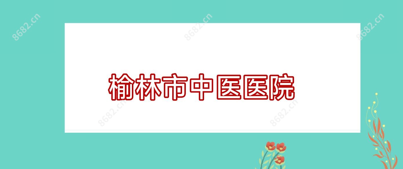 榆林市中医医院