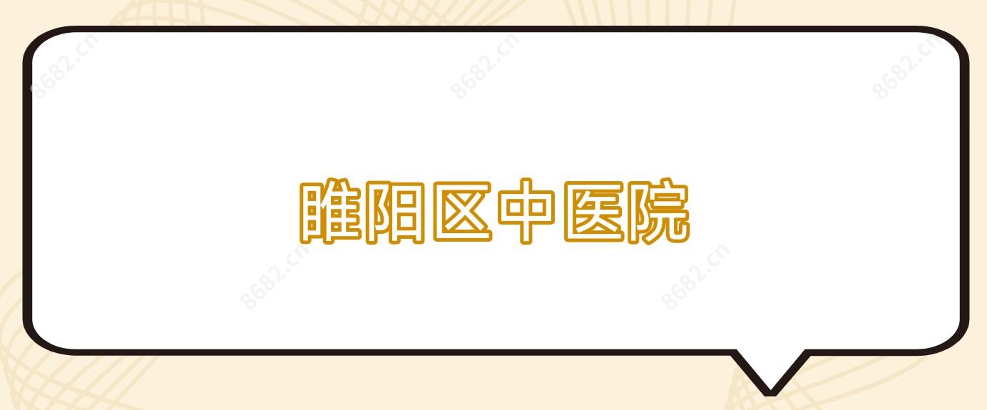 睢阳区中医院