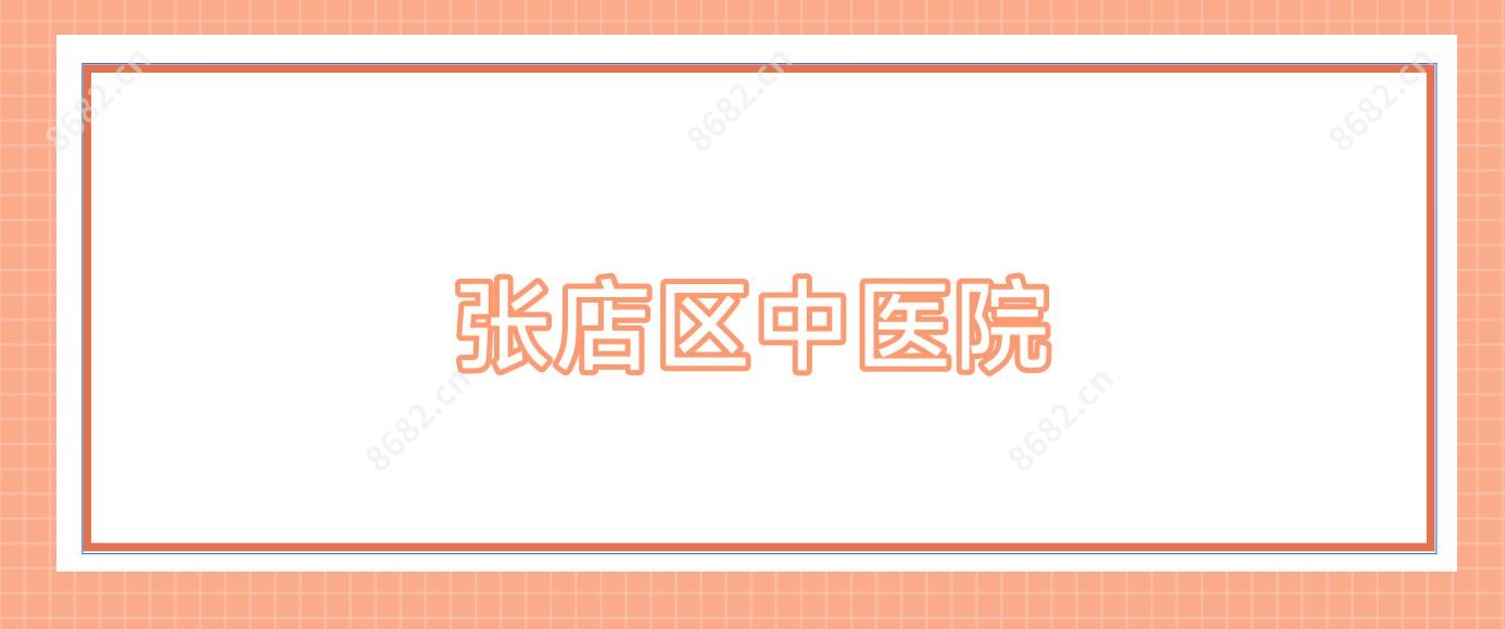 张店区中医院