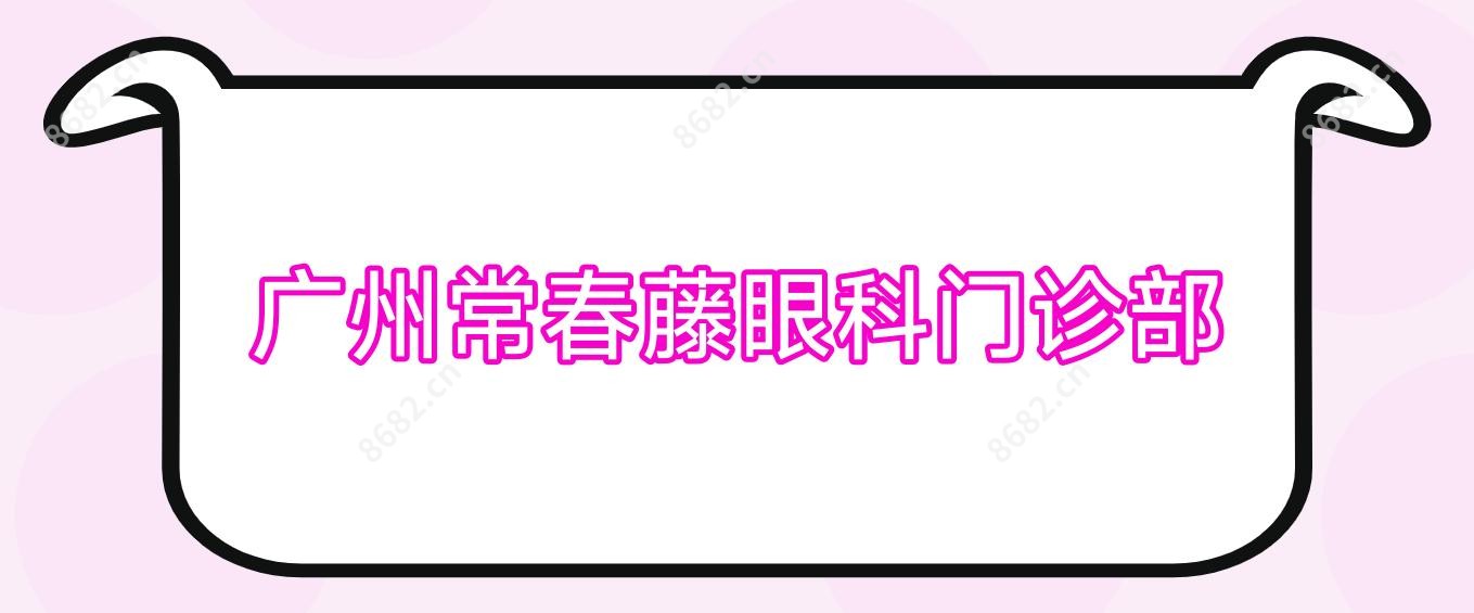 广州常春藤眼科门诊部