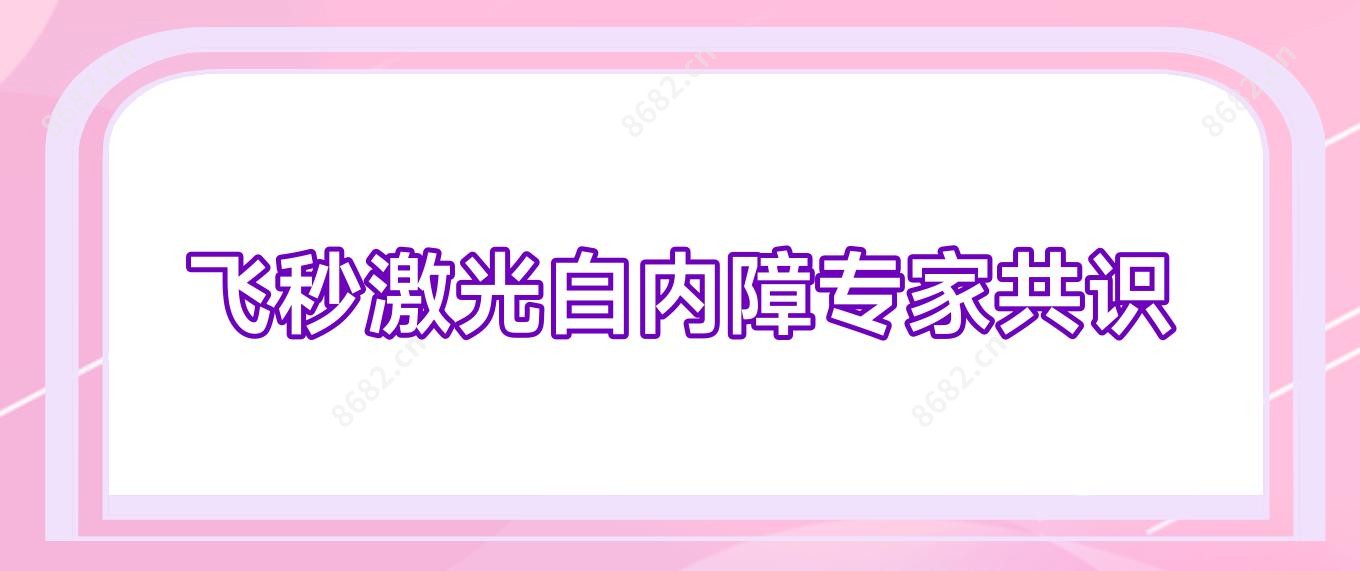 飞秒激光白内障医生共识