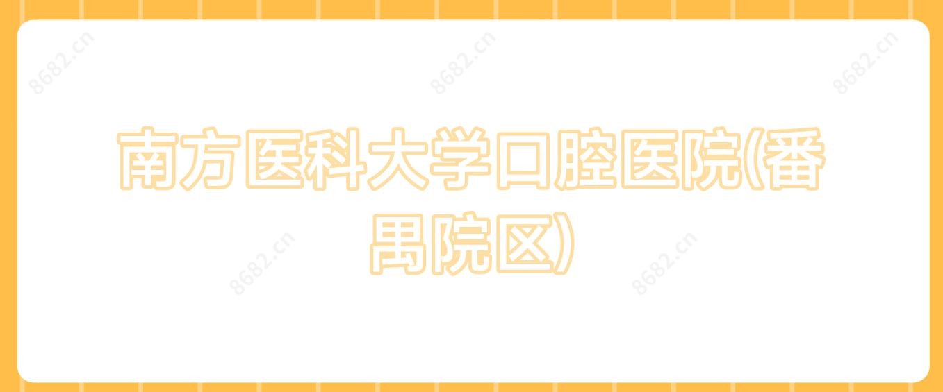 南方医科大学口腔医院(番禺院区)