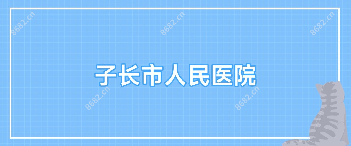 子长市人民医院