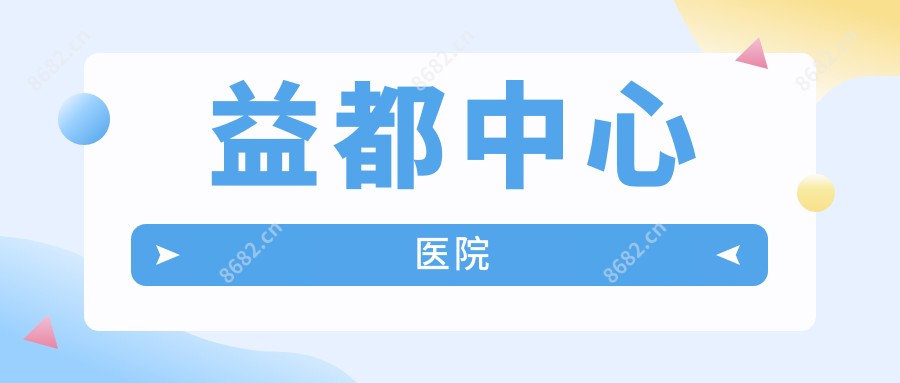 益都中心医院
