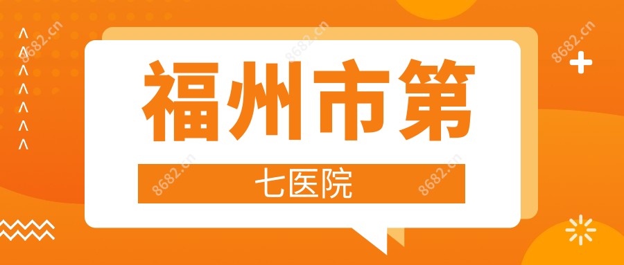 福州市第七医院