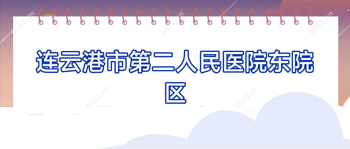 连云港市第二人民医院东院区