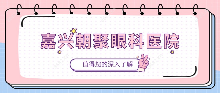 嘉兴朝聚眼科医院