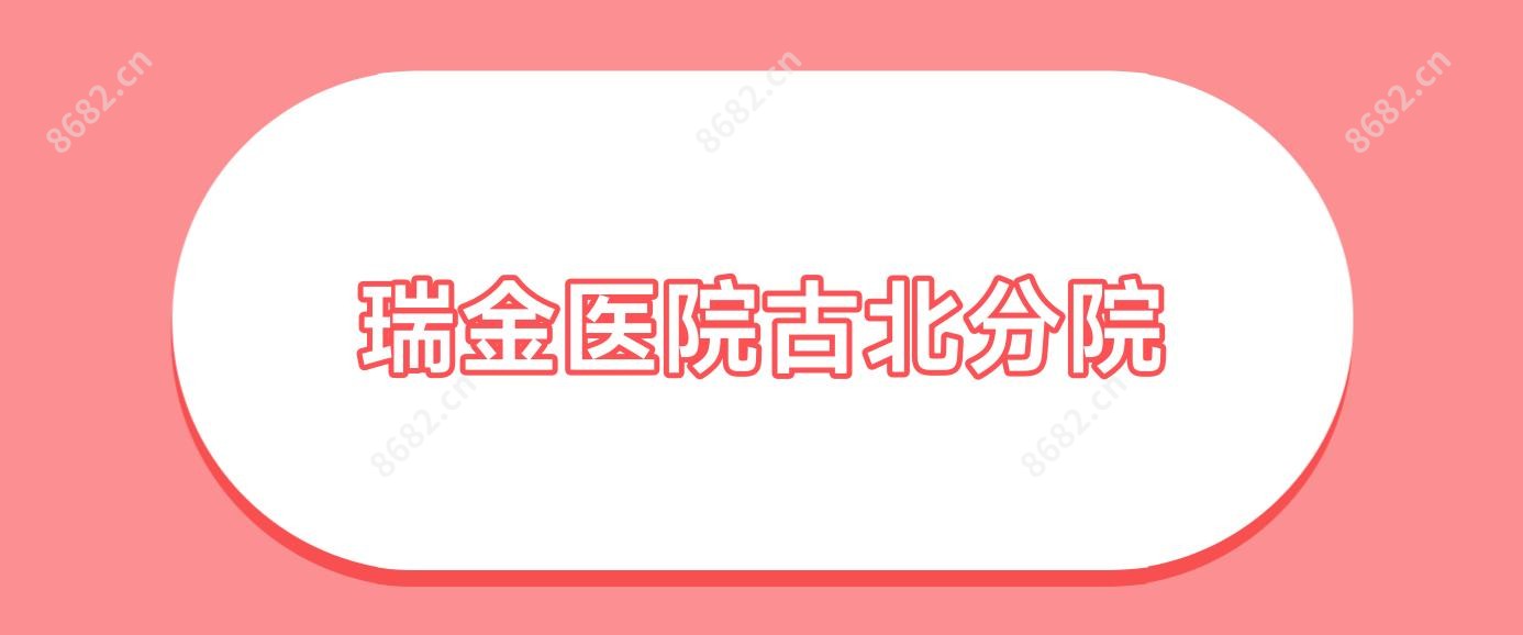 瑞金医院古北分院