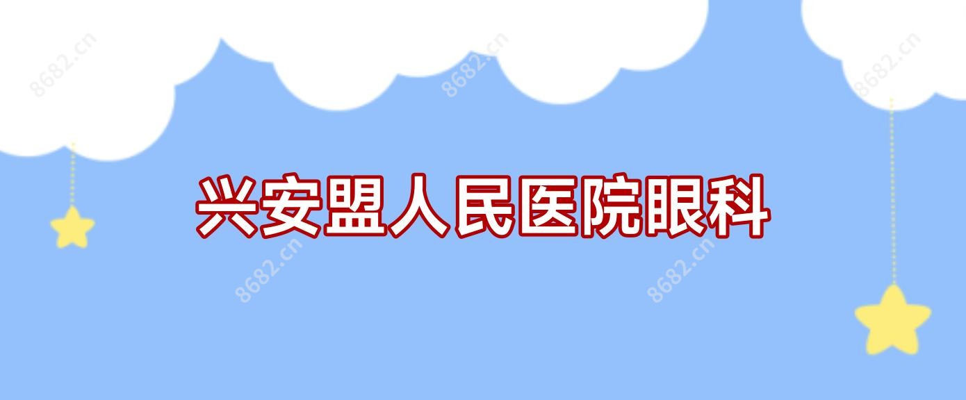 兴安盟人民医院眼科