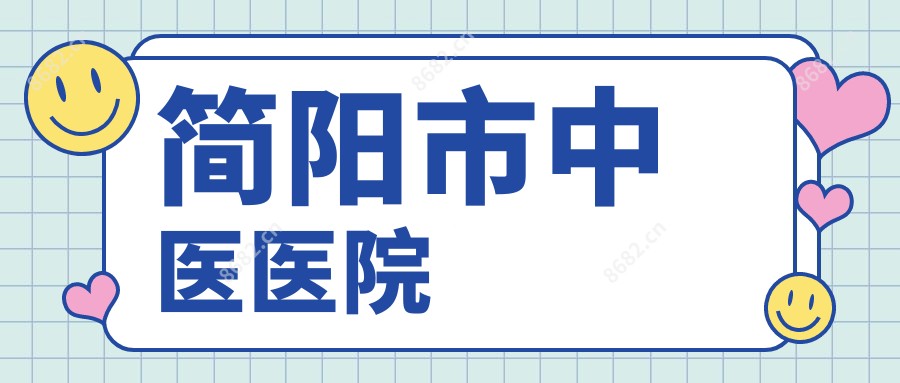 简阳市中医医院