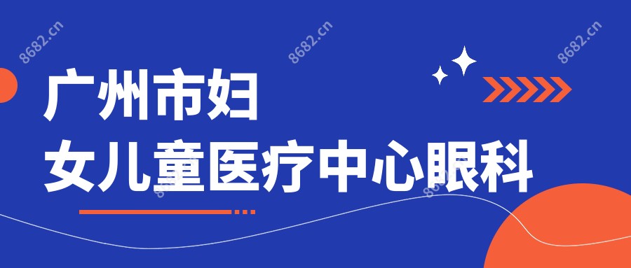 广州市妇女儿童医疗中心眼科
