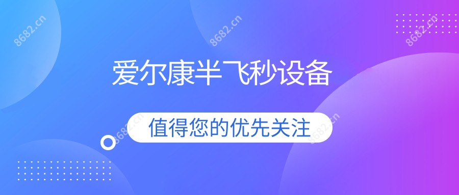 爱尔康半飞秒设备