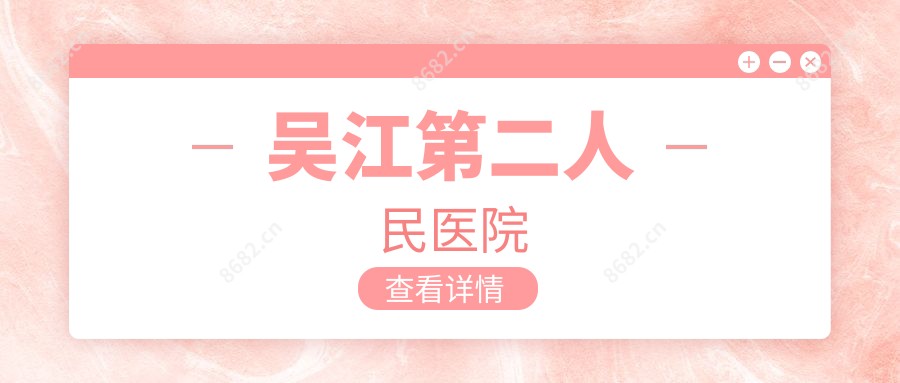 吴江第二人民医院