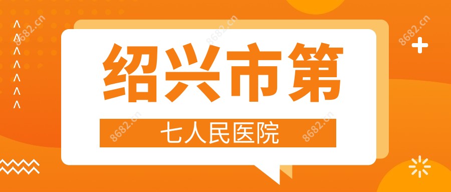 绍兴市第七人民医院