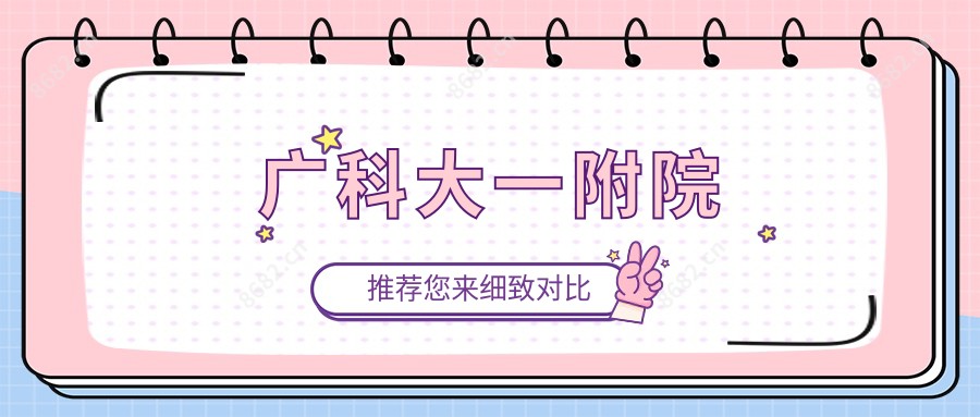 广科大一附院