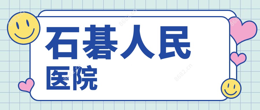 石碁人民医院