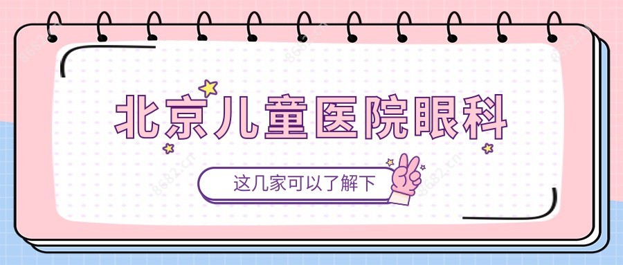 北京儿童医院眼科
