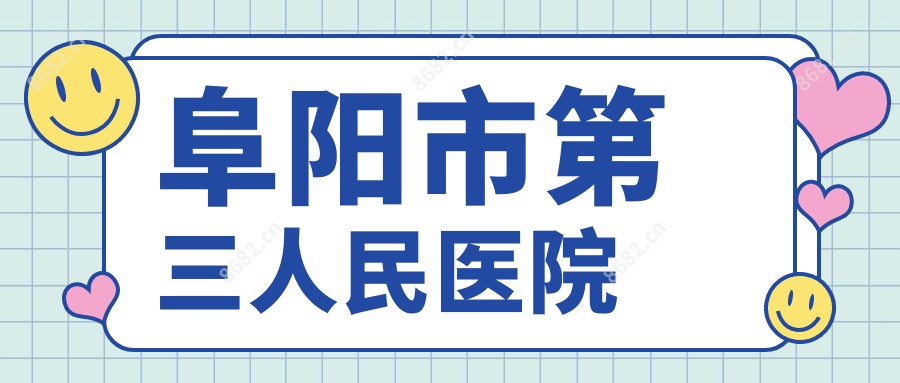 阜阳市第三人民医院