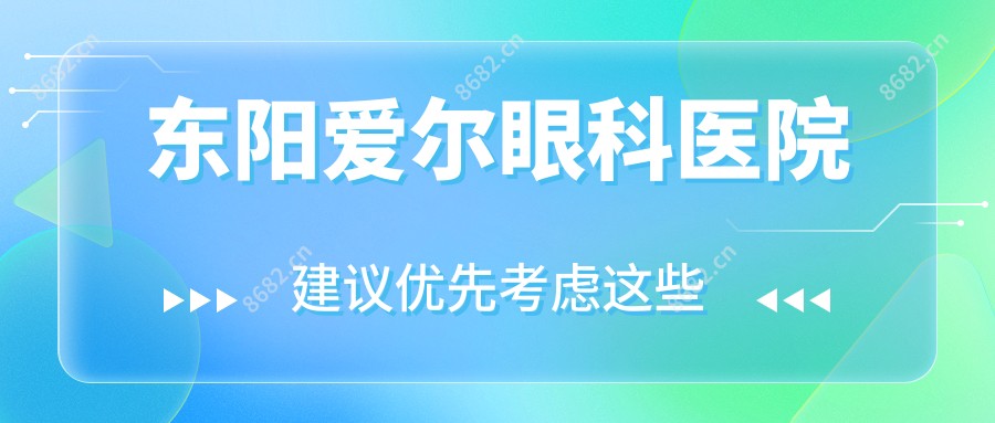 东阳爱尔眼科医院