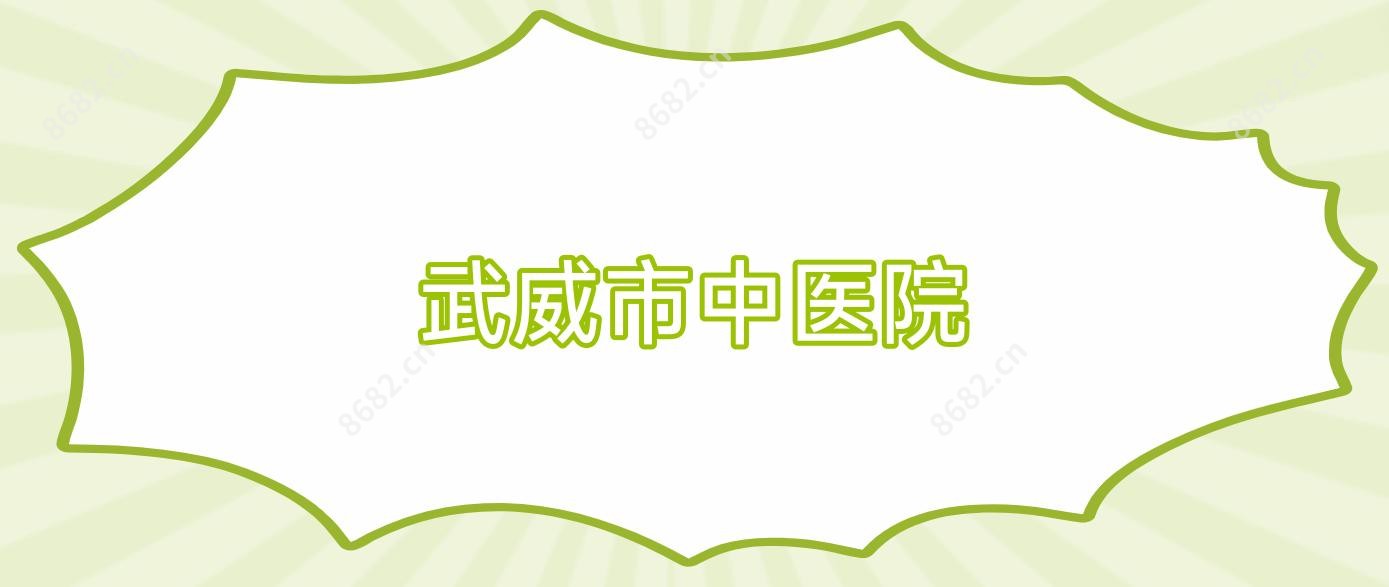 武威市中医院
