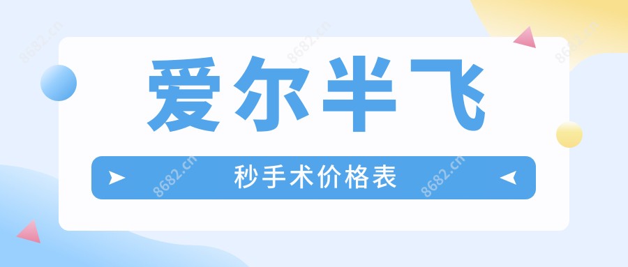 爱尔半飞秒手术价格表