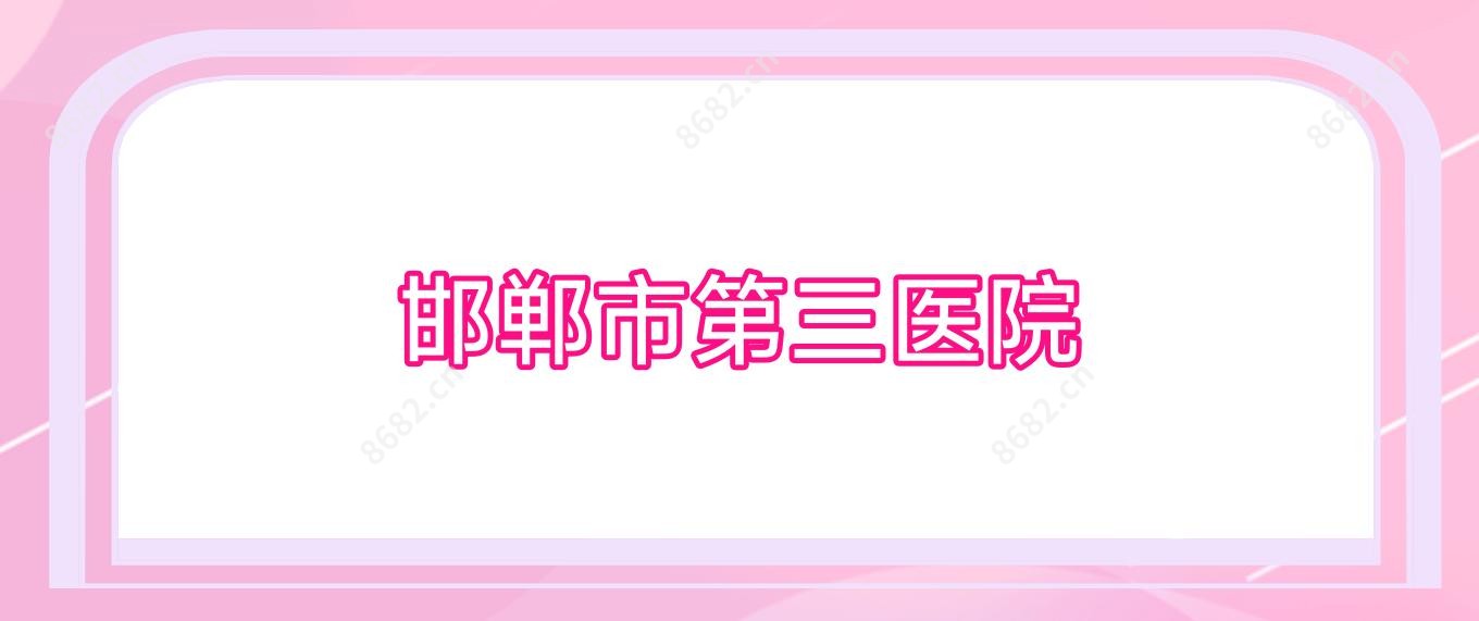 邯郸市第三医院