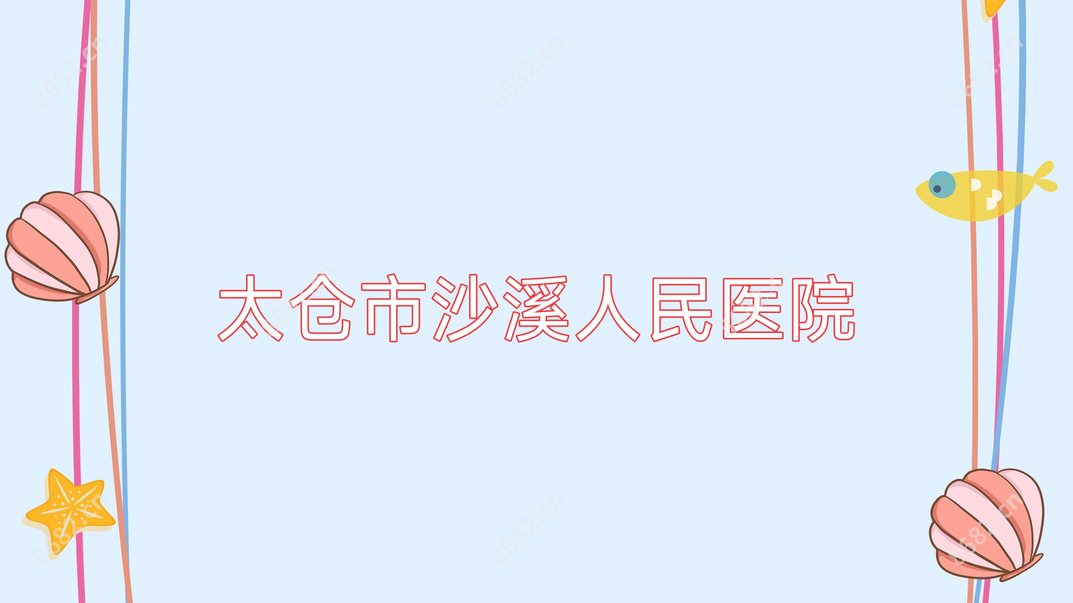 太仓市沙溪人民医院