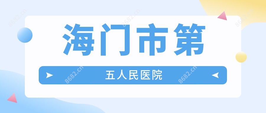海门市第五人民医院