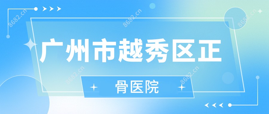 广州市越秀区正骨医院