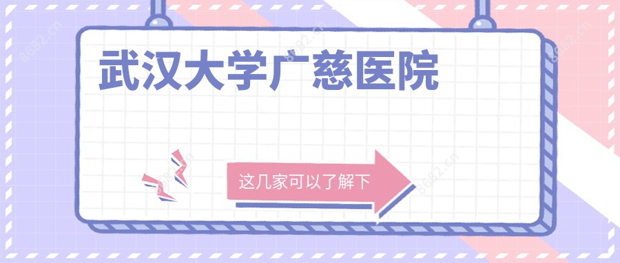 武汉大学广慈医院