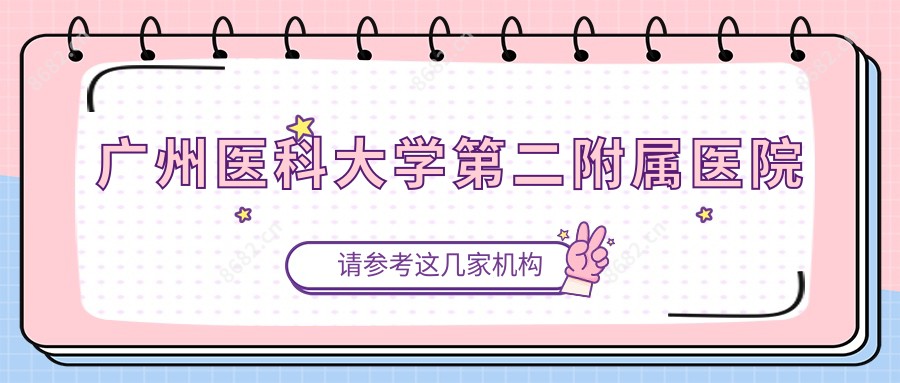 广州医科大学第二附属医院