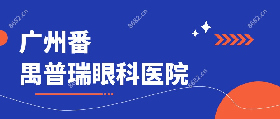 广州番禺普瑞眼科医院